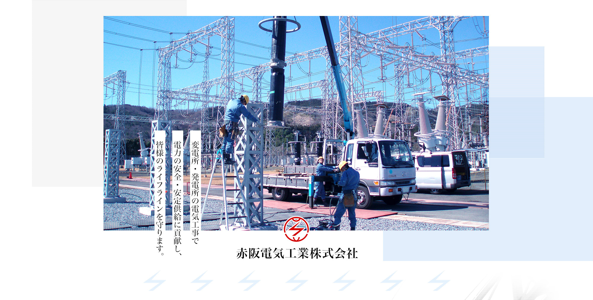 変電所・発電所の電気工事で電力の安全・安定供給に貢献し、皆様のライフラインを守ります。